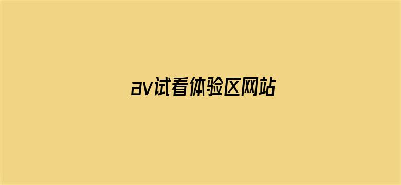 >av试看体验区网站横幅海报图