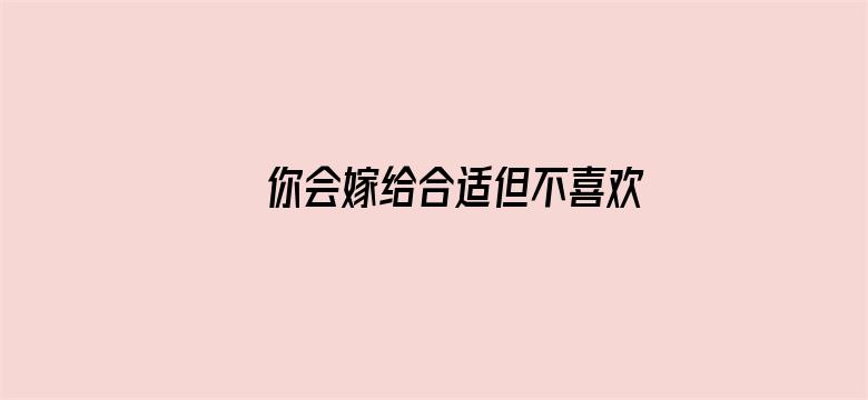 你会嫁给合适但不喜欢的人吗