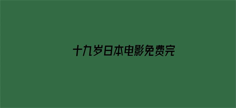 十九岁日本电影免费完整版-Movie