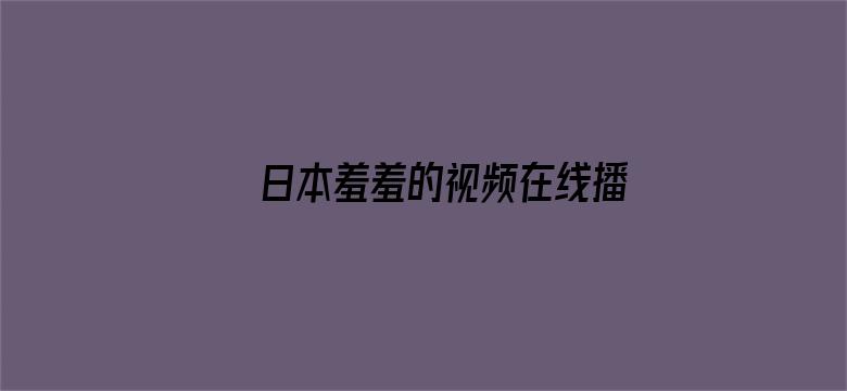 >日本羞羞的视频在线播放横幅海报图