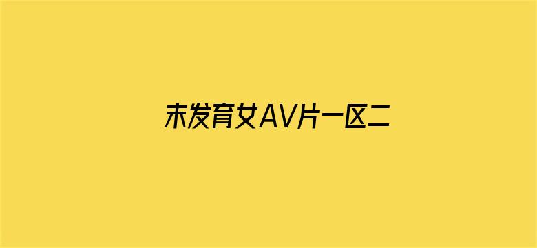 >末发育女AV片一区二区横幅海报图