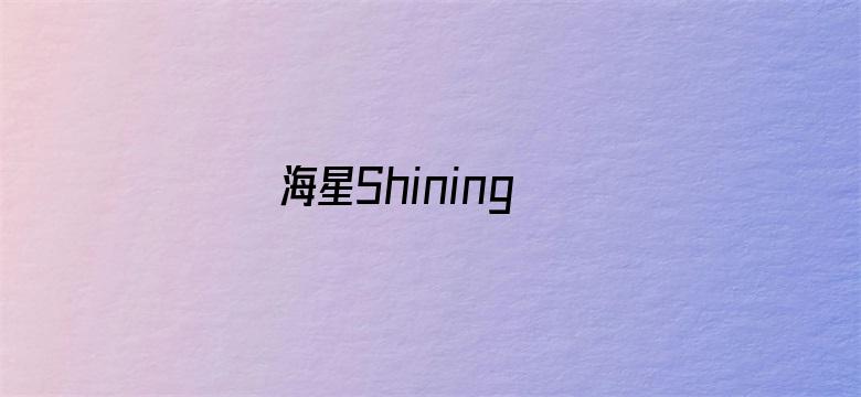 海星Shining